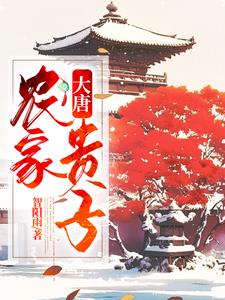 穿越大唐搞农业